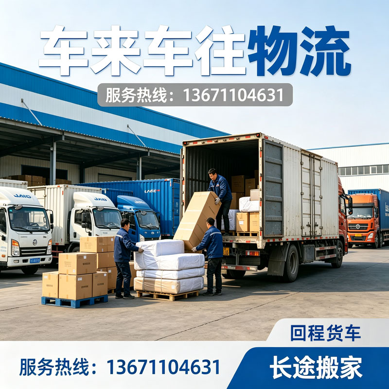 2026北京到威海货运物流攻略 返空货车整车配货搬家公司甄选